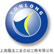 上海蘊(yùn)龍工業(yè)自動(dòng)工程有限公司