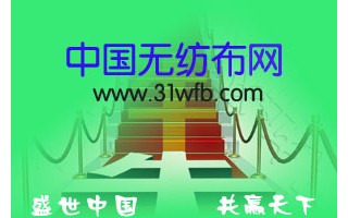 湖北彭場鎮(zhèn)無紡布業(yè)收入逆勢上揚