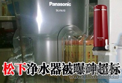 松下凈水器被曝砷超標(biāo)