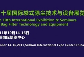 第十屆國際袋式除塵技術(shù)與設(shè)備展覽會 中國環(huán)境保護(hù)產(chǎn)業(yè)協(xié)會袋式除塵委員會2011年年會