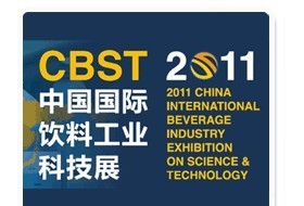 中國國際飲料工業(yè)科技展（CBST）