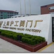 上海滬工閥門廠