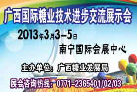 2013年廣西國際糖業(yè)技術(shù)進(jìn)步交流展示會