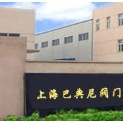上海巴典尼閥門有限公司