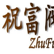 上海祝富閥門有限公司