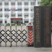 江蘇阜升環(huán)保集團(tuán)有限公司
