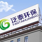 青島泛泰環(huán)保設(shè)備有限公司