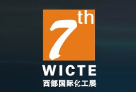 2014第七屆中國西部國際化工技術(shù)裝備博覽會