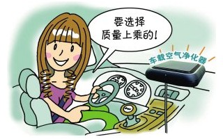 車內(nèi)空氣凈化器三大注意事項