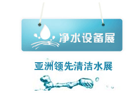 2014中國健康飲用水新技術(shù)與設(shè)備（上海）展覽會