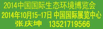 2014中國國際生態(tài)環(huán)境技術(shù)與裝備博覽會
