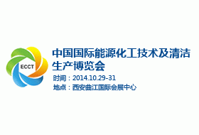 2014中國國際能源化工技術(shù)及清潔生產(chǎn)博覽會