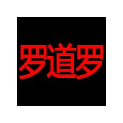 北京羅道羅環(huán)?？萍加邢薰? title=