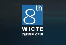 2015第八屆中國西部國際化工技術(shù)裝備博覽會