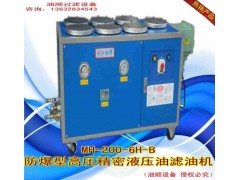 工程車設(shè)備專用防爆型濾油機(jī)MH-200-6H-B