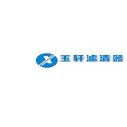  固安縣玉軒濾清器廠(chǎng)