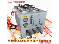 供應(yīng)46#抗磨液壓油專用濾油機YS-100-6R