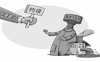 “環(huán)保約談”長效治理仍需完善
