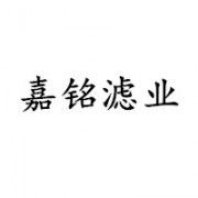 霸州市開(kāi)發(fā)區(qū)嘉銘濾清器廠(chǎng)