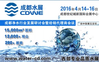 2016西部市場專業(yè)品質(zhì)凈水展4月成都舉行