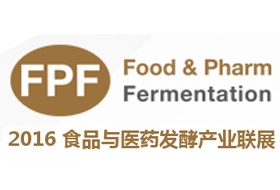 食品與醫(yī)藥發(fā)酵產(chǎn)業(yè)聯(lián)展（FPF2016）