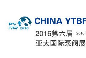 2016第六屆亞太國際泵閥展覽會