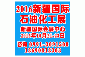2016新疆石油化工技術(shù)裝備展覽會(huì)