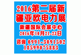 2016第二屆新疆亞歐電力技術(shù)裝備展覽會