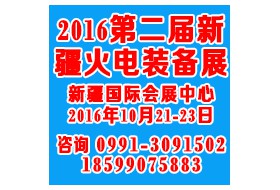 2016第二屆新疆火電技術(shù)裝備展覽會