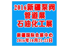 2016新疆泵閥管道設(shè)備展覽會