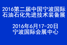第二屆中國（寧波）國際石油石化先進(jìn)技術(shù)裝備展覽會