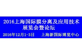 2016上海國(guó)際膜分離及應(yīng)用技術(shù)展覽會(huì)暨論壇