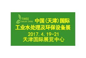 中國(guó)(天津)國(guó)際工業(yè)水處理及環(huán)保設(shè)備展覽會(huì)