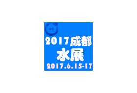 2017第17屆中國成都水展