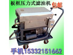 唐山板框濾油機(jī)，唐山板框濾油機(jī)廠家直銷
