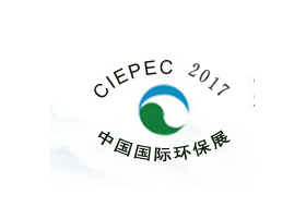 CIEPEC 2017第十五屆中國(guó)國(guó)際環(huán)保展覽會(huì)