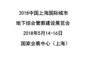 2018中國（上海）國際城市地下綜合管廊建設(shè)展覽會