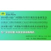 2018第2屆廣州國際車用濾清器技術與產(chǎn)品展覽會