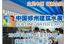 2018中國(guó)（鄭州）國(guó)際建筑給排水及城鎮(zhèn)水務(wù)發(fā)展博覽會(huì)