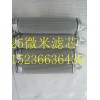 化纖紡絲熔體過(guò)濾25微米燒結(jié)氈折疊濾芯