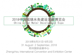 2018中國（鄭州）國際城鎮(zhèn)水務(wù)博覽會