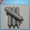 寶雞盈高供應(yīng)微孔氣體過(guò)濾芯