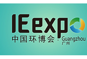2018中國環(huán)博會(huì)廣州展