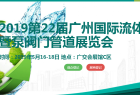 2019第22屆廣州國際流體展暨泵閥門管道展覽會(huì)