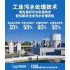 鴻淳環(huán)保工業(yè)污水處理技術服務支持