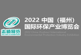 2022 中國（福州）國際環(huán)保產(chǎn)業(yè)展覽會(huì)