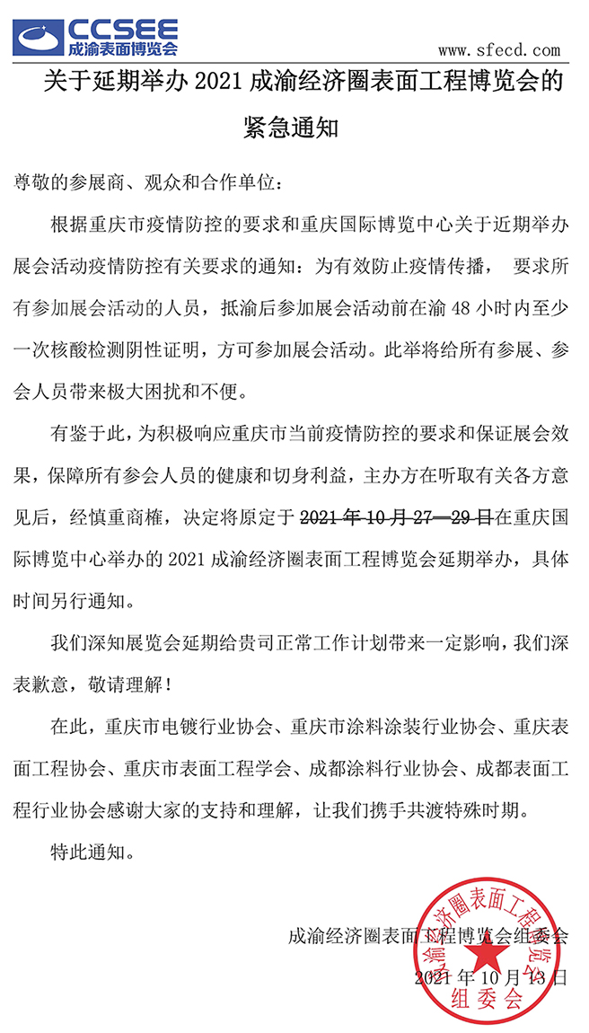 2021成渝經(jīng)濟圈表面工程博覽會緊急延期通知1