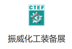 2024成都國際化工裝備博覽會(huì)