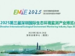 2025第三屆深圳國際生態(tài)環(huán)境監(jiān)測產(chǎn)業(yè)博覽會(huì)