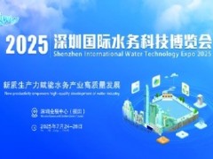2025深圳國際水務(wù)科技博覽會(huì)